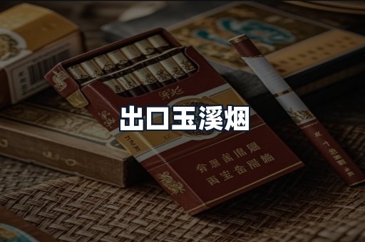 出口玉溪烟