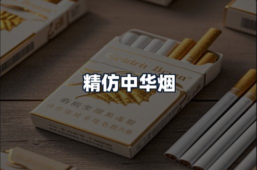精仿中华烟